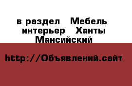  в раздел : Мебель, интерьер . Ханты-Мансийский